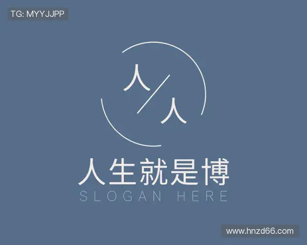 介绍人生就是博