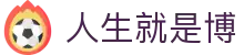 人生就是搏·(中国区)官方网站