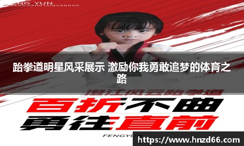 跆拳道明星风采展示 激励你我勇敢追梦的体育之路
