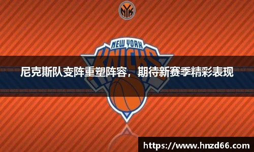 尼克斯队变阵重塑阵容，期待新赛季精彩表现