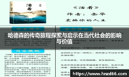 哈德森的传奇旅程探索与启示在当代社会的影响与价值