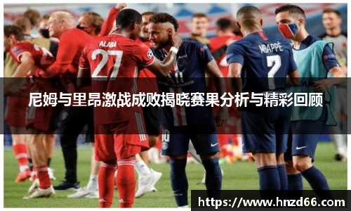 尼姆与里昂激战成败揭晓赛果分析与精彩回顾