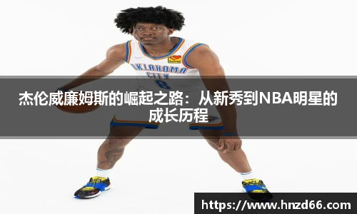 杰伦威廉姆斯的崛起之路:从新秀到NBA明星的成长历程