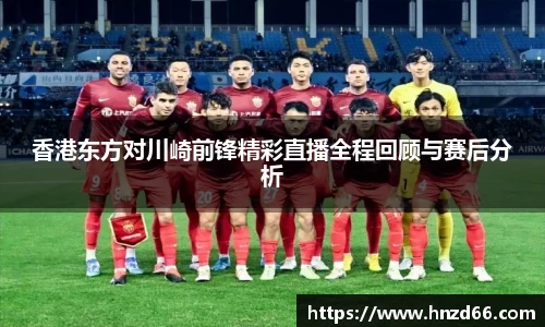 香港东方对川崎前锋精彩直播全程回顾与赛后分析