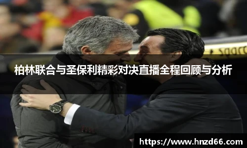 柏林联合与圣保利精彩对决直播全程回顾与分析