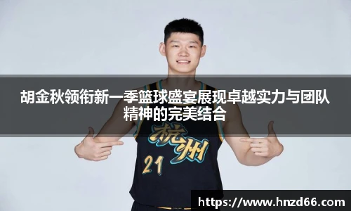 胡金秋领衔新一季篮球盛宴展现卓越实力与团队精神的完美结合
